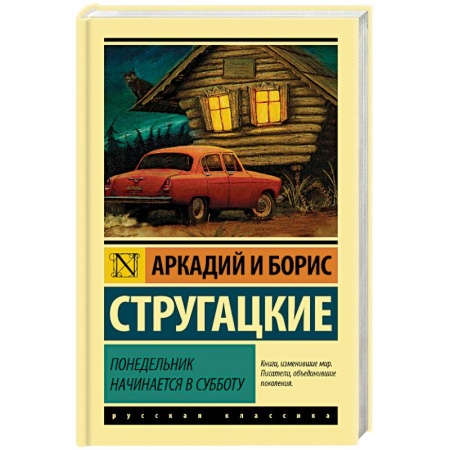 Классическая русская фантастика, книга Понедельник начинается в субботу заказать