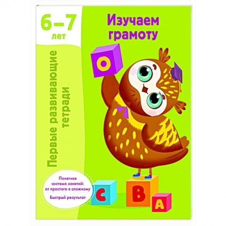Развитие общих способностей, книга Изучаем грамоту. 6-7 лет заказать