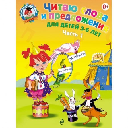 Книги, книга Читаю слова и предложения. Для детей 5-6 лет. В 2 частях. Часть 1 заказать