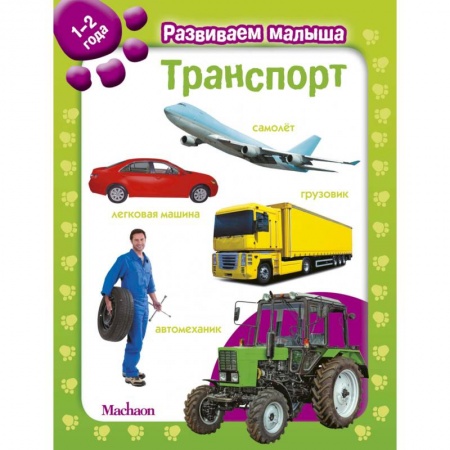 Знакомство с миром, развитие малыша, книга Транспорт. 1-2 года заказать