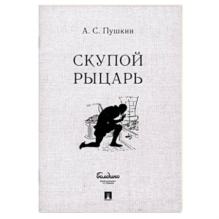 Русская классика, книга Скупой рыцарь заказать
