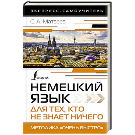 Учебники, самоучители, пособия, книга Немецкий язык для тех, кто не знает НИЧЕГО. Методика «Очень быстро» заказать