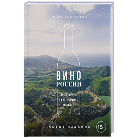 Вино и виноделие, книга Вино России. История, география, выбор. Новое издание заказать