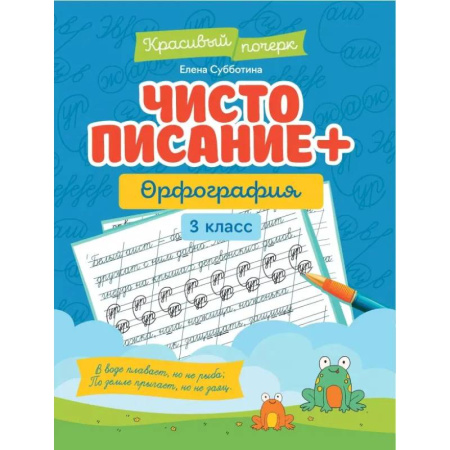 Русский язык. Правила и упражнения, книга Чистописание + орфография: 3 класс заказать