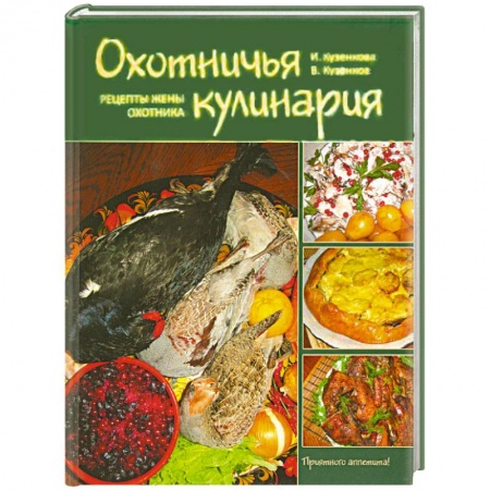 Книги, книга Охотничья кулинария заказать
