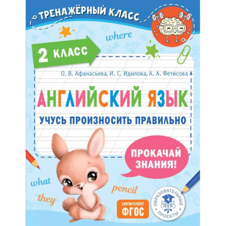 Детям. Школьникам. Студентам, книга Английский язык. Учусь произносить правильно. 2 класс заказать