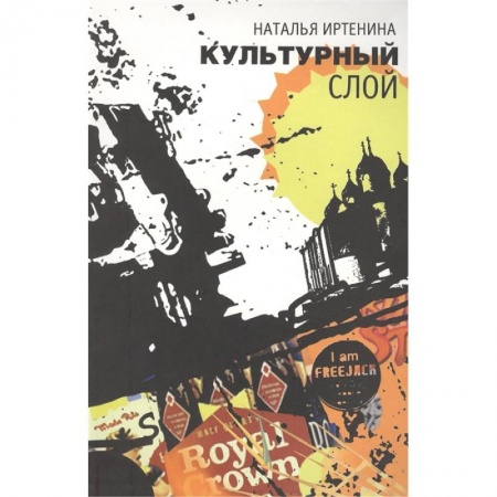 Современная художественная проза, книга Культурный слой: повести заказать