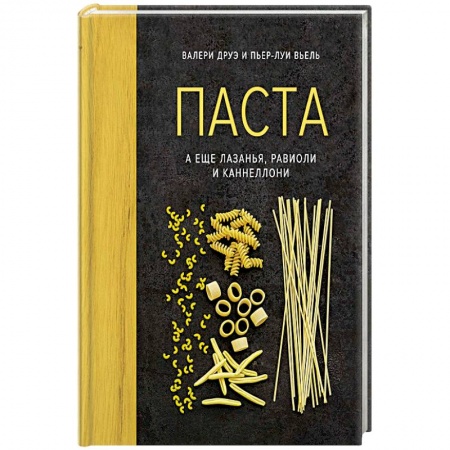 Европейская кухня, книга Паста, а еще лазанья, равиоли и каннеллони (хюгге-формат) заказать
