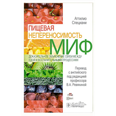 Гастроэнтерология, книга Пищевая непереносимость - миф. Доказательное объяснение связи между едой и воспалительными процессами заказать