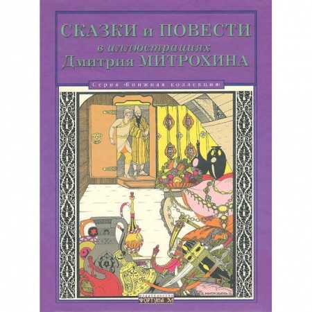 Сборники сказок, книга Сказки и повести в иллюстрациях Дмитрия Митрохина заказать