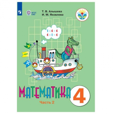 Математика. Алгебра. Геометрия, книга Математика. 4 класс. В 2 частях. Часть 2 (для обучающихся с интеллектуальными нарушениями) заказать