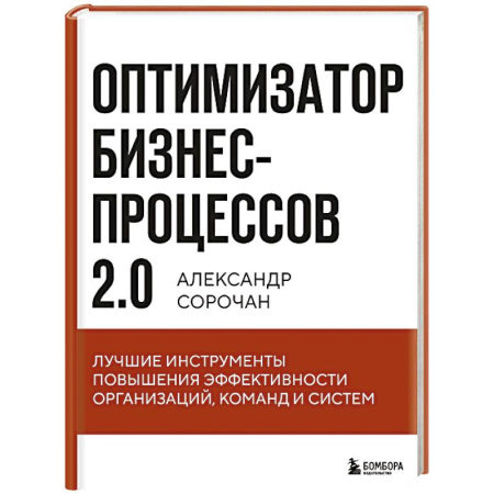 Стратегический менеджмент, книга Оптимизатор бизнес-процессов 2.0. Лучшие инструменты повышения эффективности организаций, команд и систем заказать