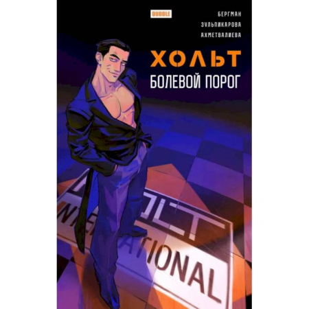 Комиксы. Манга, книга Хольт. Болевой порог заказать