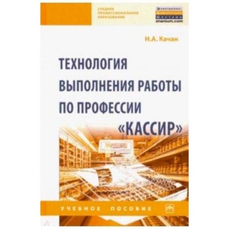 Экономика. Управление. Бизнес, книга Технология выполнения работы по профессии 'Кассир'. Учебное пособие заказать