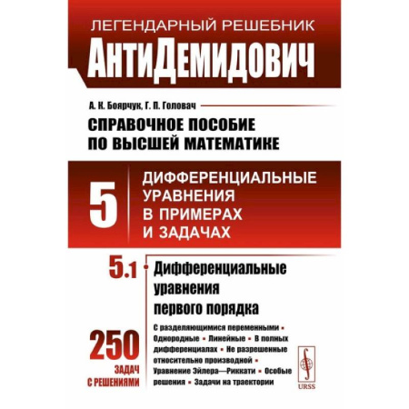 Высшая математика, книга АнтиДемидович. Справочное пособие по высшей математике. Том 5. Часть 1. Дифференциальные уравнения в примерах и задачах. Дифференциальные уравнения первого заказать
