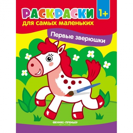 Раскраски на любой вкус, книга Первые зверюшки: книжка-раскраска заказать