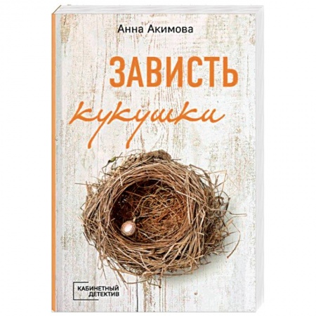 Отечественный женский детектив, книга Зависть кукушки заказать