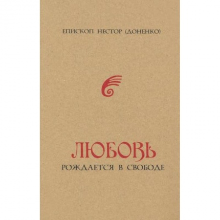 Православие и общество, книга Любовь рождается в свободе заказать