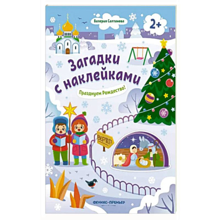Книжки с наклейками, книга Празднуем Рождество! 2+: книжка с наклейками заказать