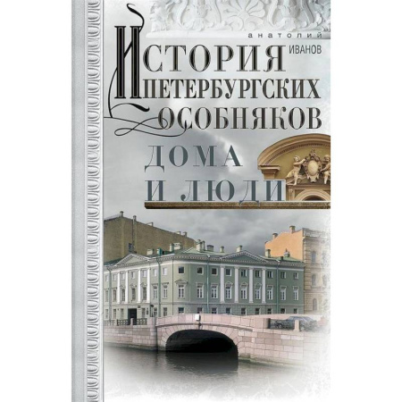 История, книга История петербургских особняков. Дома и люди заказать
