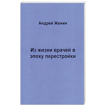 Русская современная проза, книга Из жизни врачей в эпоху перестройки заказать