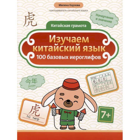 Учебники, самоучители, пособия, книга Изучаем китайский язык: 100 базовых иероглифов заказать