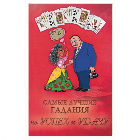 Книги, книга Самые лучшие гадания на успех и удачу заказать