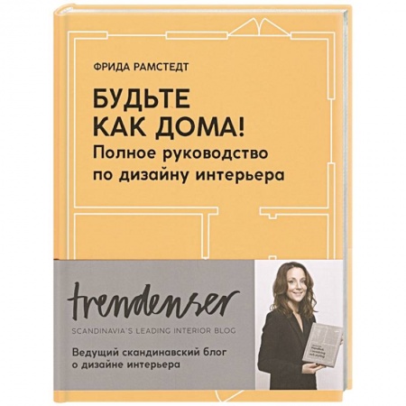 Обустройство дома, квартиры, книга Будьте как дома! Полное руководство по дизайну интерьера заказать