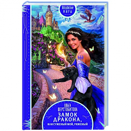 Книги, книга Замок дракона, или Суженый мой, ряженый заказать