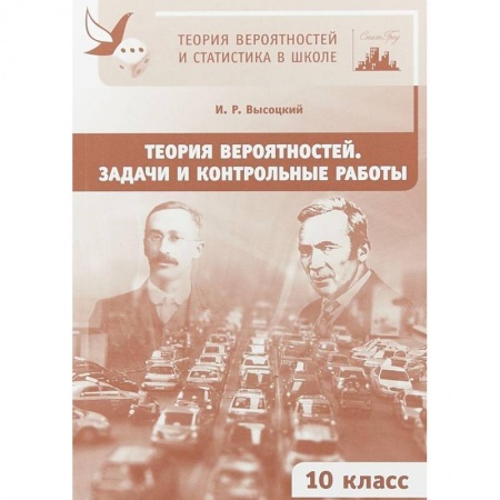 Дополнительные учебные пособия, книга Теория вероятностей. 10 класс. Задачи и контрольные работы заказать