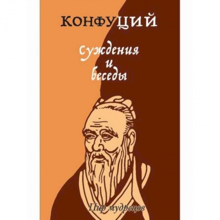 Избранные философские труды и речи, книга Суждения и беседы заказать