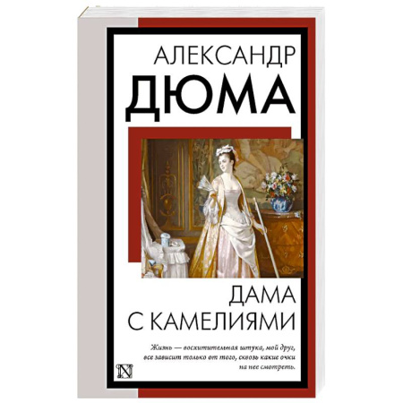 Зарубежная классика, книга Дама с камелиями заказать