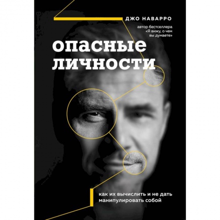 Психология личности, книга Опасные личности. Как их вычислить и не дать манипулировать собой заказать
