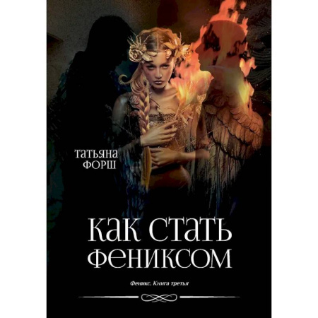 Русское фэнтези, книга Феникс. Книга 3: Как стать Фениксом заказать