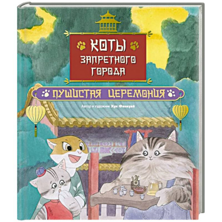 Приключения. Детективы, книга Коты Запретного города. Книга 6: Пушистая церемония заказать