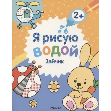 Водные раскраски, книга Зайчик заказать