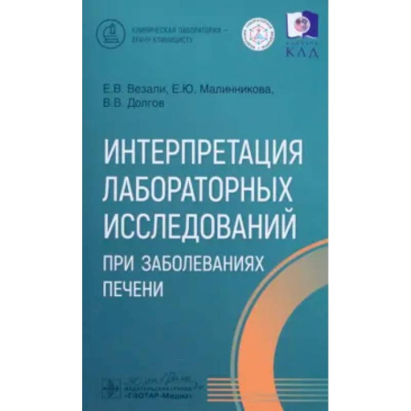 Другие виды специальной медицины, книга Интерпретация лабораторных исследований при заболеваниях печени заказать
