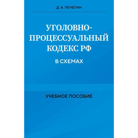 Уголовное и уголовно-процессуальное право, книга Уголовно-процессуальный кодекс РФ в схемах. Учебное пособие заказать