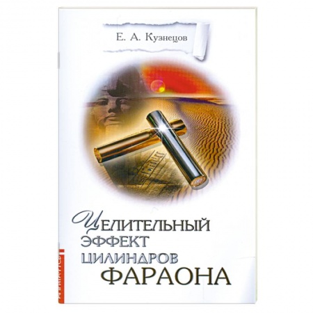 Книги, книга Целительный эффект Цилиндров Фараона заказать