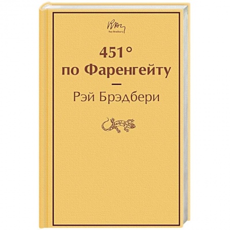 Классическая зарубежная фантастика, книга 451' по Фаренгейту заказать