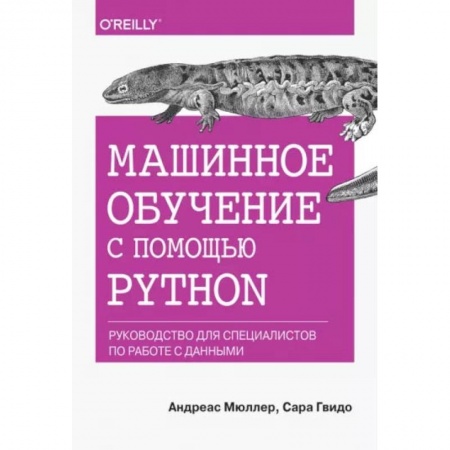 Информатика. Вычислительная техника, книга Машинное обучение с помощью Python. Руководство для специалистов по работе с данными заказать