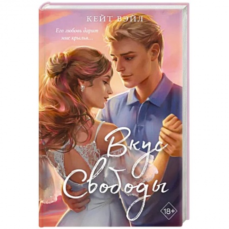 Зарубежный любовный роман, книга Вкус свободы заказать