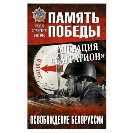 Вторая мировая война (1939-1945), книга Операция 'Багратион'. Освобождение Белоруссии заказать
