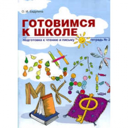 Письмо, мелкая моторика, книга Готовимся к школе. Подготовка к чтению и письму. Тетрадь 2 заказать