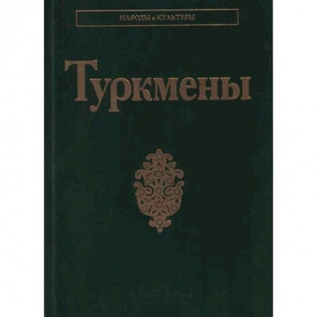 Наука. История науки, книга Туркмены заказать