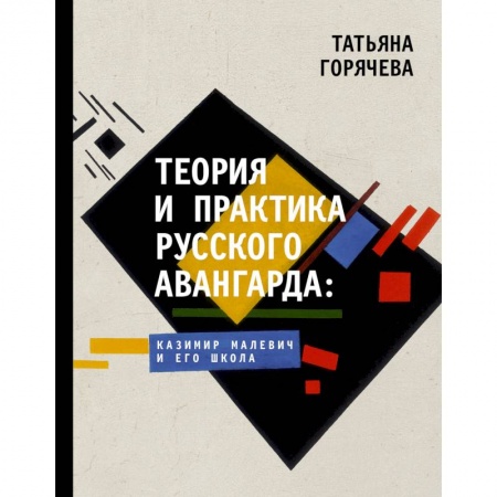 Живопись, книга Теория и практика русского авангарда: Казимир Малевич и его школа заказать