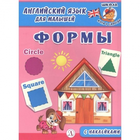 Английский язык, книга Английский язык для малышей. Формы заказать