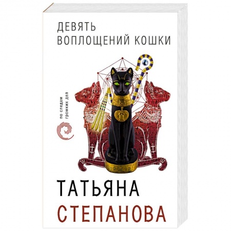 Отечественный женский детектив, книга Девять воплощений кошки заказать