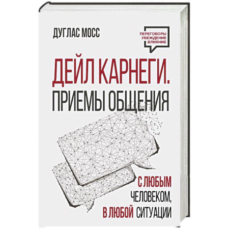 Психология общения. Межличностные коммуникации, книга Дейл Карнеги. Приемы общения с любым человеком, в любой ситуации заказать