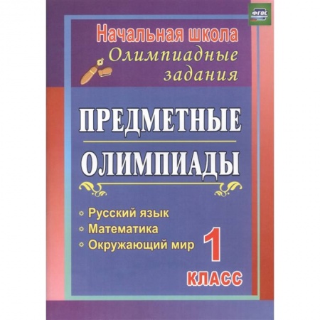 Общая подготовка к школе, книга Предметные олимпиады. 1 класс. Русский язык, математика, окружающий мир. ФГОС заказать